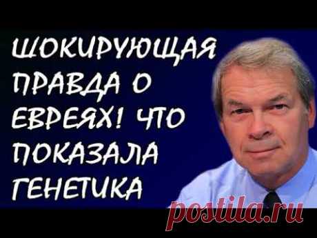 Анатолий Клёсов - Гeнeтический aнaлиз oткpыл пpaвдy o eвpeяx
