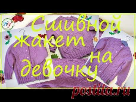Сшивной жакет на девочку. Как я его вязала