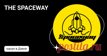 THE SPACEWAY | Дзен