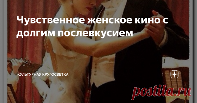 Чувственное женское кино с долгим послевкусием Представляю вашему вниманию подборку удивительно тонких фильмов. Это не рядовые мелодрамы и не романтические комедии, хотя любовь здесь присутствует и ведет за собой сюжет картины.
5 разных женщин: русская жена  итальянского миллионера, американка, ставшая женой английского аристократа, юная француженка в оккупированной Франции, рядовая разведенная  американка и разочарованная жизнью одинокая