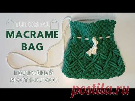 Макраме сумка-мешок/Macrame bag (sack-bag) - YouTube