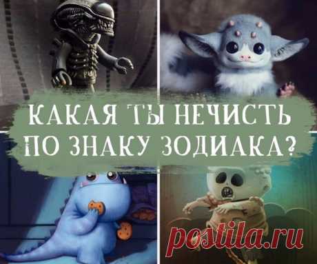 КАКАЯ ТЫ НЕЧИСТЬ ПО ЗНАКУ ЗОДИАКА? 👇👇👇Жми на свой знак и узнай! ♈Овен| ♉Телец| ♊Близнецы| ♋Рак| ♌Лев| ♍Дева| ♎Весы| ♏Скорпион| ♐Стрелец| ♑Козерог| ♒Водолей| ♓Рыбы|