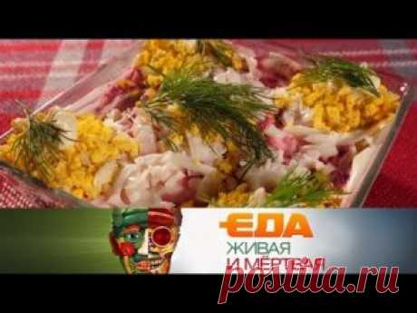 "Еда живая и мёртвая": Спецвыпуск. Все о новогодних салатах (31.12.2018)