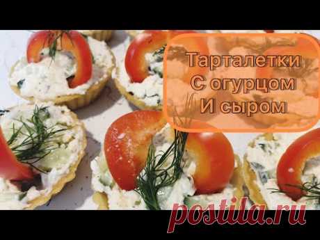 Вкусные закуски. Тарталетка с огурцом и сыром, супер вкусная закуска 2022