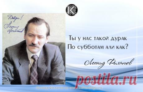 Саркастическо-остроумные цитаты Леонида Филатова