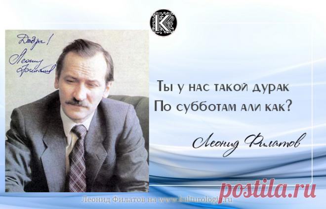 Саркастическо-остроумные цитаты Леонида Филатова