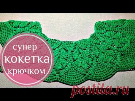 Как связать кокетку крючком для топа или платья  "Рельефные листья". 1 - я часть. с 1 по 22 ряд.