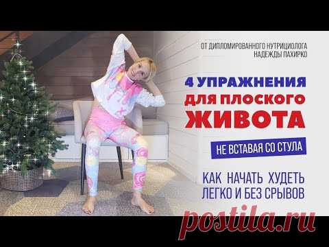 Упражнения для плоского живота не вставая со стула  + Инструкция, Как начать худеть легко без срывов