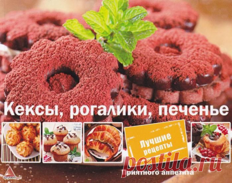 Кексы, рогалики, печенье