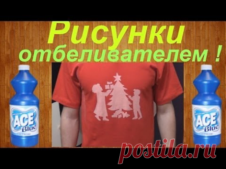 Новогодние поделки #4: Как отбелить рисунок на футболке своими руками / How to bleach a picture