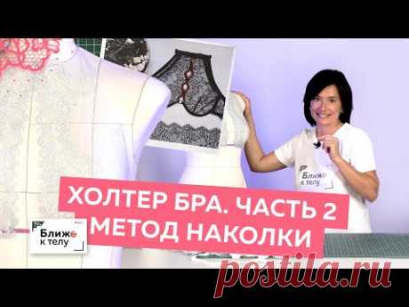Как сшить холтер бра без каркасов? Часть 2. Конструирование изящного бюстгальтера методом наколки.