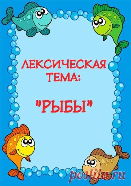 #речь@raz.deti 

 ЛЕКСИЧЕСКАЯ ТЕМА: "РЫБЫ" 
АВТОР ОФОРМЛЕНИЯ ИРИНА ДВИН