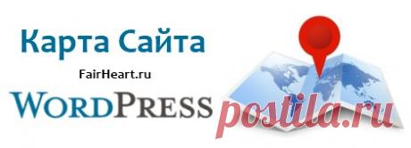 Карта сайта WordPress для поисковиков и пользователей