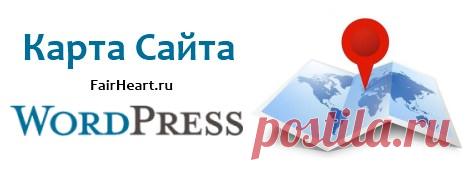 Карта сайта WordPress для поисковиков и пользователей