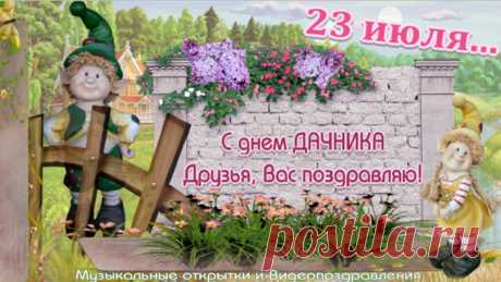 Поздравляю от души С праздником Дачника и всей Земли!