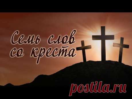 Проповедь: &quot;Семь слов со креста&quot; (Виталий Рожко)