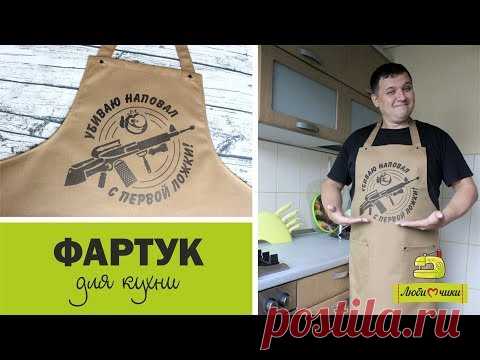 Как сшить фартук для кухни своими руками/Любимчики