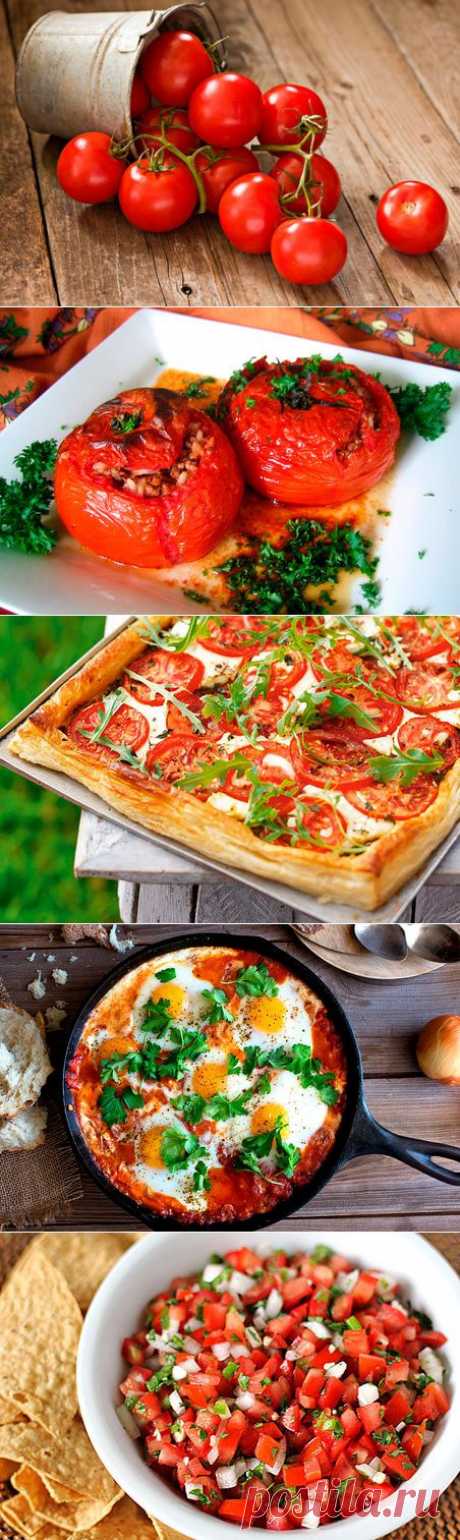 5 лучших блюд из помидоров — Вкусные рецепты