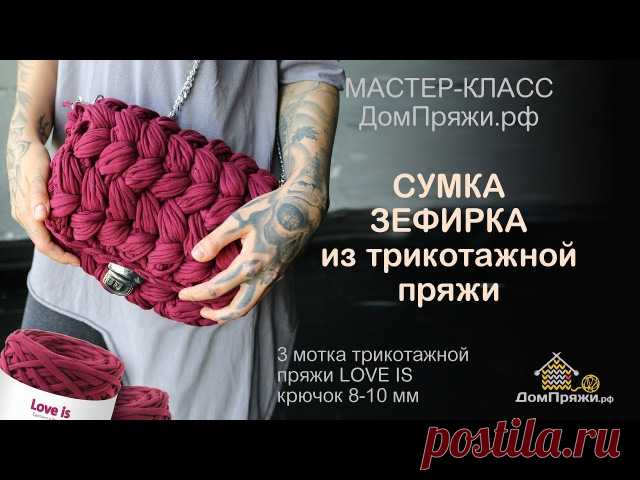 ВЯЖЕМ КРЮЧКОМ МОДНЫЕ ВЕЩИ! 

Предлагаем посмотреть мастер-класс как связать 
ПОПУЛЯРНУЮ СУМКУ-ЗЕФИРКУ узором 