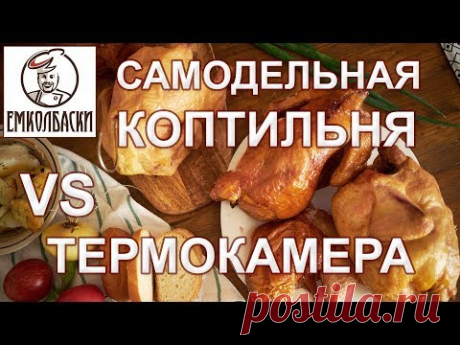 ВАЖНО для тех, кто КОПТИТ!!! Термокамера против самодельной Коптильни.