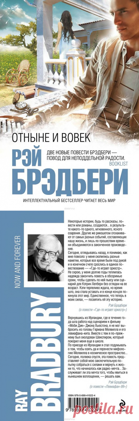 Рэй Брэдбери. Отныне и вовек