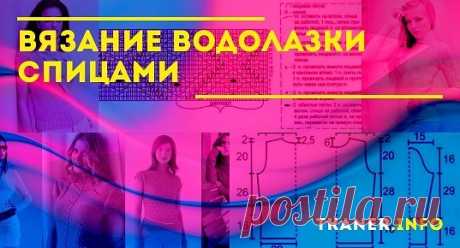 Ещё одним плюсом в копилку преимуществ водолазок будет возможность скрыть некоторые возрастные изменения кожи шеи, что также полезно будет дамам с избыточной массой тела. А уж возможность связать такую необходимую вещь своими руками и вовсе ставит водолазку на самый верх популярности среди моделей и идей для рукоделия. Справка! Самые аккуратные водолазки получаются при вязании таких изделий спицами. И чем тоньше нить и инструмент, тем нежнее и изысканнее получится вещь.