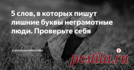 5 слов, в которых пишут лишние буквы неграмотные люди. Проверьте себя