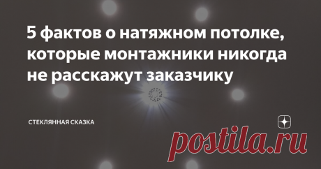 5 фактов о натяжном потолке, которые монтажники никогда не расскажут заказчику Даже под страхом смертной казни. Нет бельгийских, французских, канадских и прочих производителей полотна. Ни Бельгия, ни Франция ничего не производят. Только Китай.