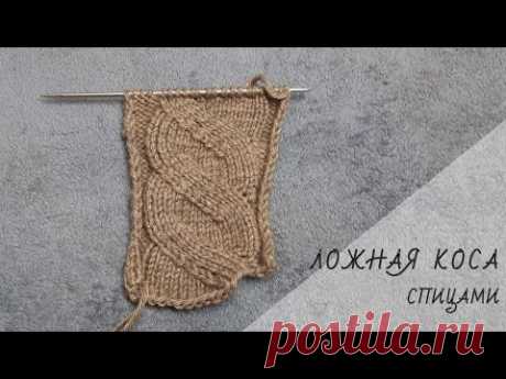 Ложная коса спицами.