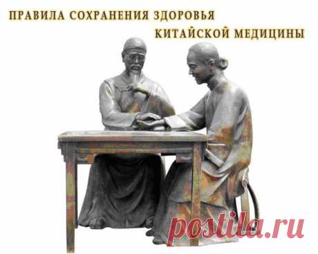 ЗДРАВОТДЕЛ. ПРАВИЛА СОХРАНЕНИЯ ЗДОРОВЬЯ КИТАЙСКОЙ МЕДИЦИНЫ 
На Востоке считают, что гораздо легче сохранять здоровье, а не восстанавливать его потом. Поэтому всех с детства приучают выполнять эти 16 простых правил сохранения здоровья.   Эти правила практикова…