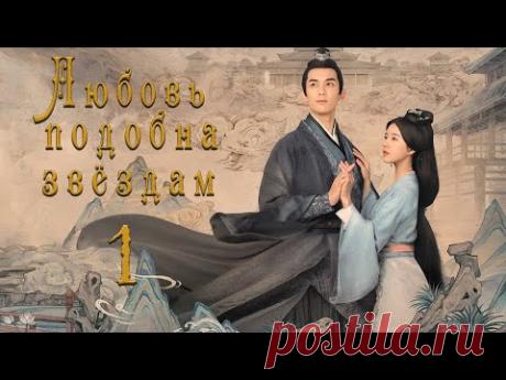 Любовь подобна звёздам 1 серия (русская озвучка)Love Like the Galaxy