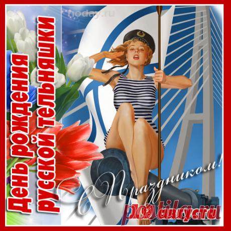 С Днем тельняшки!
Ну, и среди них, конечно же, и ты,
Воплощенье новой моды, красоты.
Пусть же в этот день хороший, озорной,
Веселятся так же все друзья с тобой!