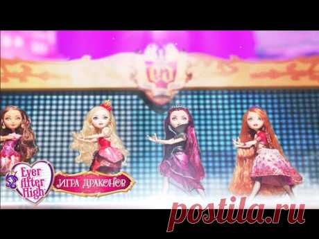 Музыкальное видео Stop Motion | Ever After High