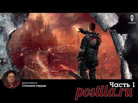 Стальное сердце. Брендон Сандерсон. Аудиокнига (Часть 1)