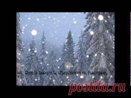 Ձյուն - Գուրգեն Մահարի

Ձյուն նազուն, մեղմօրօր ու խաղաղ՝
Երկնքում մահացած թռչունի
Փետուրնե՜ր, փետուրն՜ր նրբամաղ,
Ու կարծես սկիզբ ու վերջ չունի:
Ինձ տիրել է հիմա մի անուժ,
Մի անզոր, ամոքող մաքառում...
-Կանցնի այս ձմեռը վաղ թե ուշ,
Ու կգա արևոտ նոր գարուն:
...Երկնքում թռչուններ են մեռել,
Մաղո՜ւմ են փետուրներ հեռավոր,
Սուզվում են մշուշում դաշտ, լեռներ.
Ձյուն նազո՜ւն, ձյուն խաղա՜ղ, մեղմօրո՜ր...