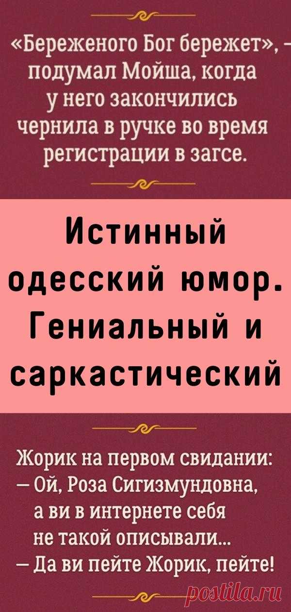 Истинный одесский юмор. Гениальный и саркастический