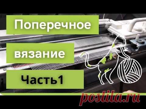 ПОПЕРЕЧНОЕ ВЯЗАНИЕ на машине. 1 Часть.