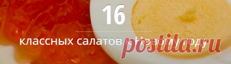 16 классных салатов к Новому году - МирТесен
