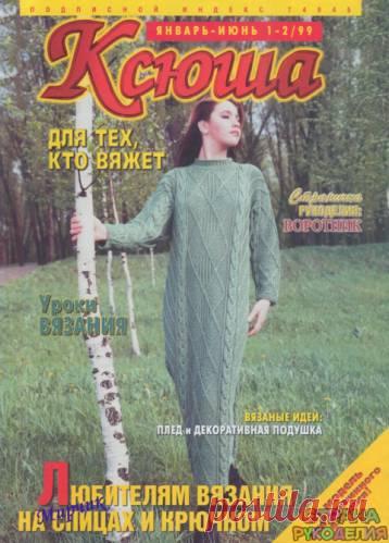 Ксюша 1999-01-02 - Ксюша - Журналы по рукоделию - Страна рукоделия