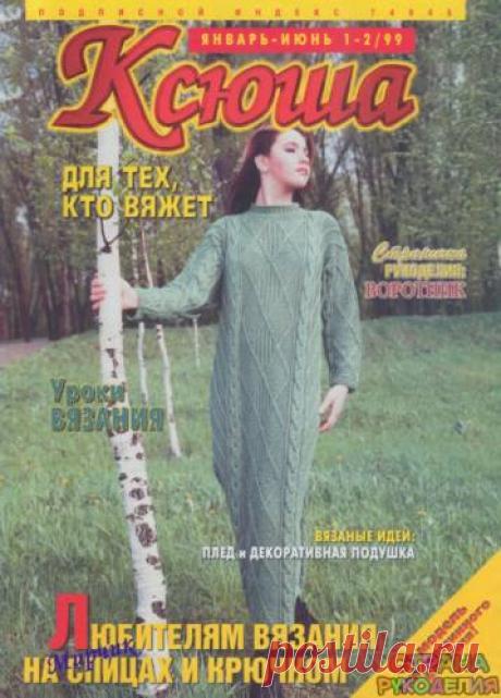 Ксюша 1999-01-02 - Ксюша - Журналы по рукоделию - Страна рукоделия