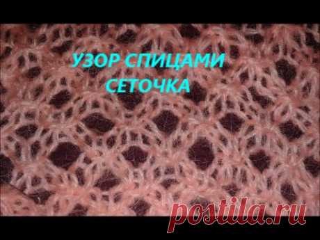 Узор спицами Сеточка
