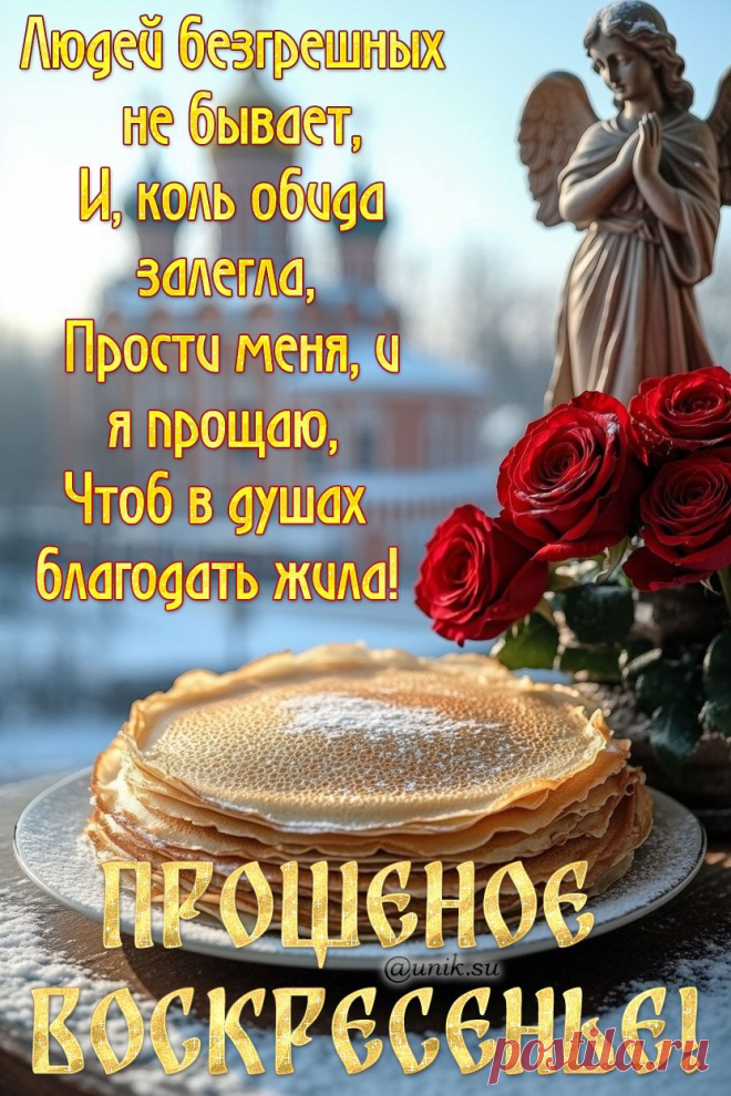 С Прощеным Воскресеньем открытки