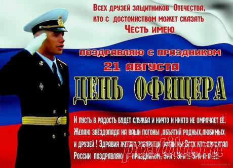 С Днем офицера России! | Выживи сам