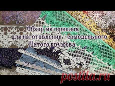 Обзор материалов для самодельного Литого кружева декупаж МК  Наталья Большакова