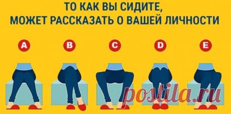 В какой позе вы сидите - такой вы и человек! Тест характера. Язык тела – мы все разговариваем на нём и даже не подозреваем об этом. Жесты, мимика и даже то, как вы сидите, может поведать всё о вашем характере. Только представьте, что всего лишь взглянув на своего собеседника, вы сможете прочитать его как открытую книгу. Это станет вам доступно после того, как пройдете этот тест. Осанка …
