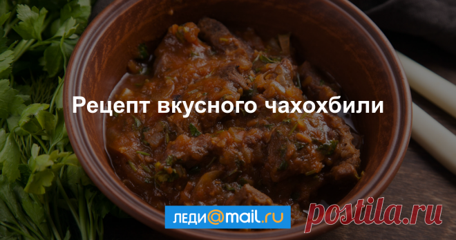Чахохбили из говядины - пошаговый рецепт с фото - как приготовить, ингредиенты, состав, время приготовления - Леди Mail.Ru