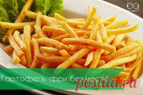 Картофель фри без масла | Кулинарные Рецепты