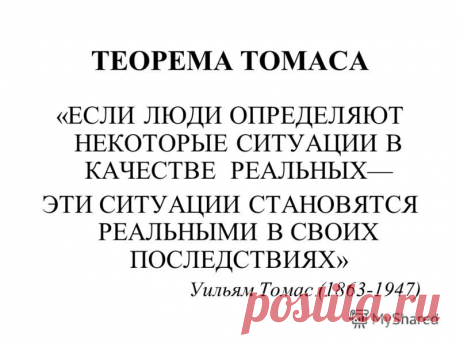 Теорема Томаса. Подтверждение феномена веры?
