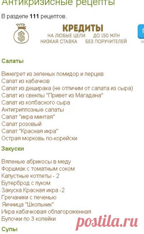 РЕЦЕПТЫ - Антикризисные рецепты