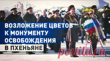 Белоусов возложил цветы к памятнику советским воинам в Пхеньяне — видео. Министр обороны РФ Андрей Белоусов и члены российской военной делегации возложили цветы к Монументу освобождения в Пхеньяне. Он был воздвигнут в столице КНДР 15 августа 1946 года в знак благодарности корейского народа советским воинам, павшим при освобождении Кореи в 1945 году. Памятник представляет собой 30-метровую гранитную стелу, увенчанную красной звездой. Обелиск расположен на одной из самых высоких сопок в центре…